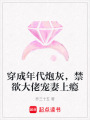 穿成年代炮灰，禁欲大佬寵妻上癮