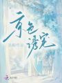 京色誘寵