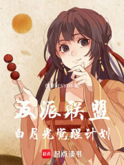 反派聯盟：白月光覺醒計劃