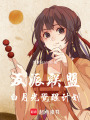 反派聯盟：白月光覺醒計劃