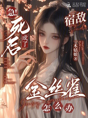 急！死后成了宿敵金絲雀怎么辦