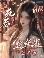 急！死后成了宿敵金絲雀怎么辦