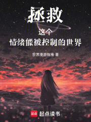 拯救這個(gè)情緒能被控制的世界