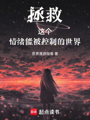 拯救這個情緒能被控制的世界
