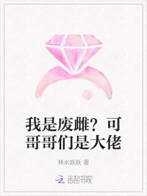 我是廢雌？可哥哥們是大佬
