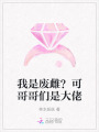我是廢雌？可哥哥們是大佬