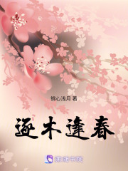 逐木逢春