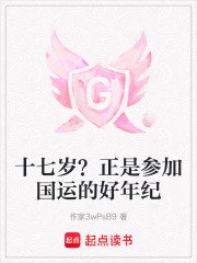 十七歲？正是參加國運的好年紀
