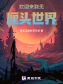 歡迎來到無厘頭世界