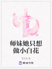 師妹她只想做小白花