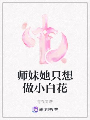 師妹她只想做小白花