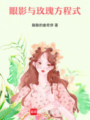 眼影與玫瑰方程式
