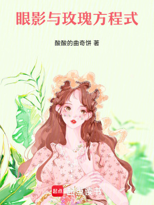 眼影與玫瑰方程式