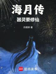 海月傳：器靈要修仙！