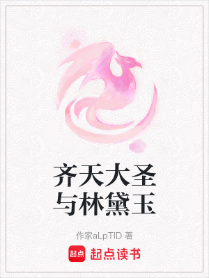齊天大圣與林黛玉
