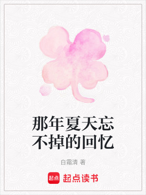 那年夏天忘不掉的回憶