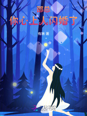 邵總，你心上人閃婚了