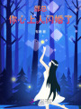 邵總，你心上人閃婚了