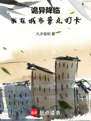 詭異降臨，我在城市景點打卡