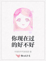 你現(xiàn)在過的好不好