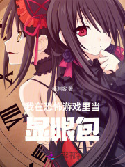 我在恐怖游戲里當顯眼包