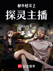 都市怪談之探靈主播