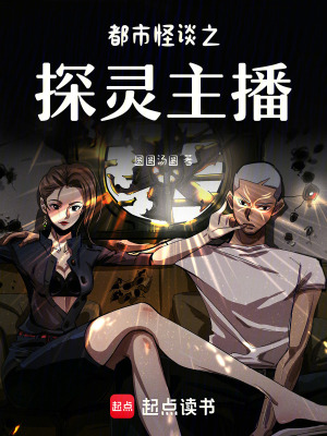 都市怪談之探靈主播
