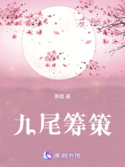 九尾籌策