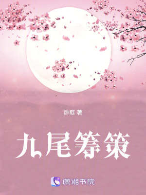 九尾籌策