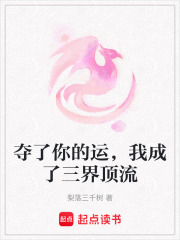 奪了你的運(yùn)，我成了三界頂流