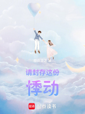 請封存這份悸動