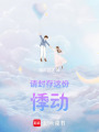 請封存這份悸動