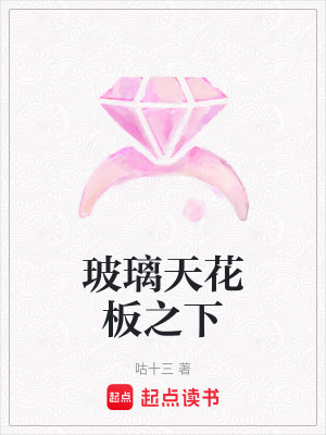 玻璃天花板之下