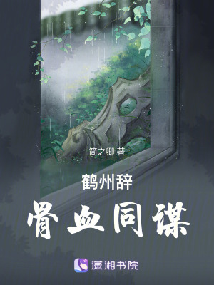 鶴州辭：骨血同謀
