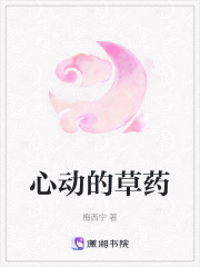 心動的草藥