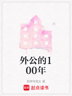 外公的100年