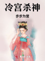 冷宮殺神，步步為營