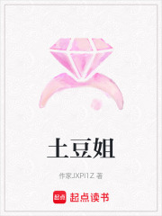 土豆姐