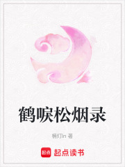 鶴唳松煙錄