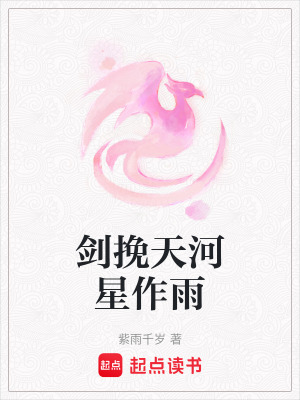 劍挽天河星作雨