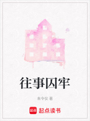 往事囚牢