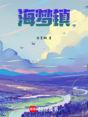海夢鎮