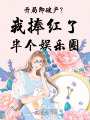 開局即破產(chǎn)？我捧紅了半個娛樂圈