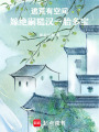 逃荒有空間，嫁絕嗣糙漢一胎多寶