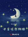 不言臆想物語(yǔ)