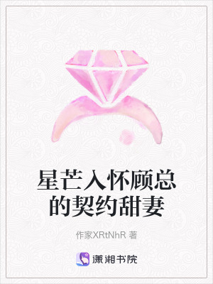星芒入懷顧總的契約甜妻