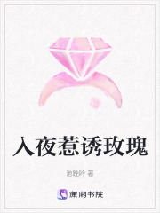 入夜惹誘玫瑰