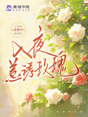 入夜惹誘玫瑰