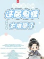 玄學直播間：這屆鬼怪太難帶了