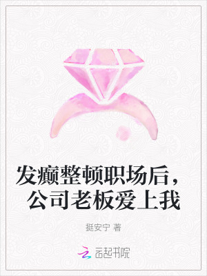 發癲整頓職場后，公司老板愛上我